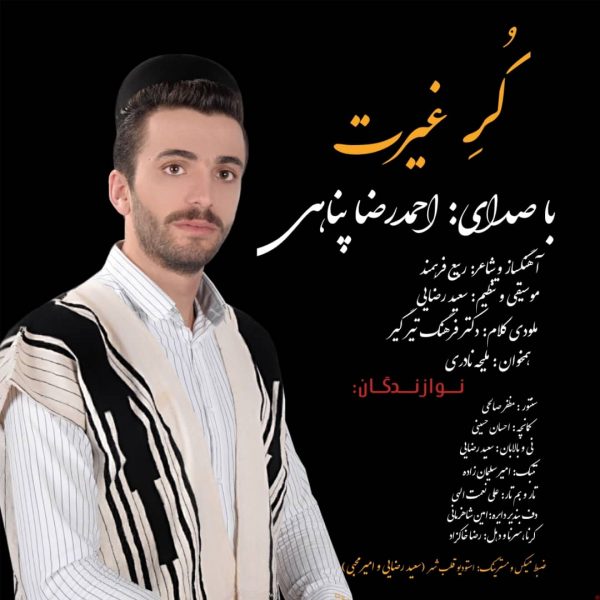 احمدرضا پناهی کُر غیرت